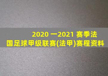 2020 一2021 赛季法国足球甲级联赛(法甲)赛程资料
